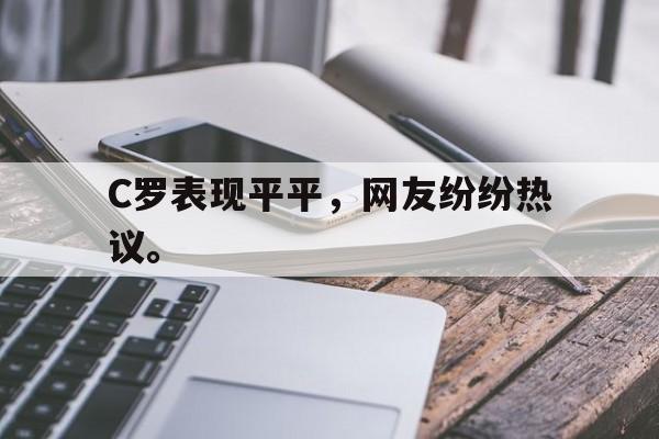 188体育平台-C罗表现平平，网友纷纷热议。
