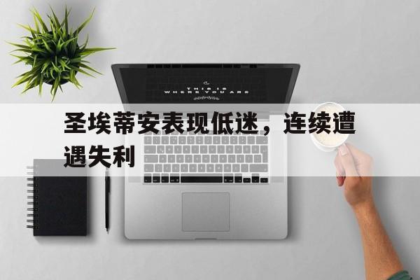 圣埃蒂安表现低迷，连续遭遇失利