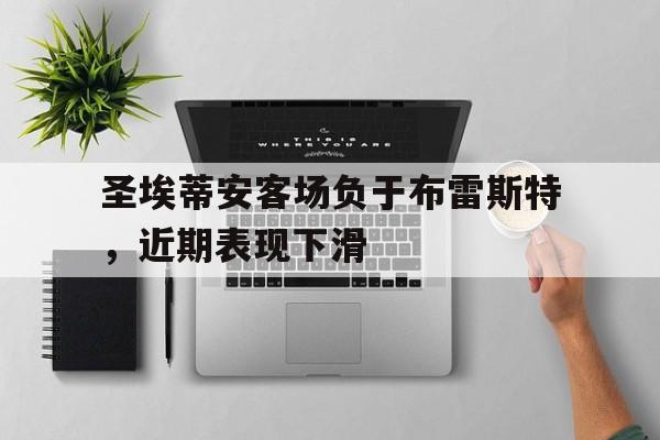 圣埃蒂安客场负于布雷斯特，近期表现下滑