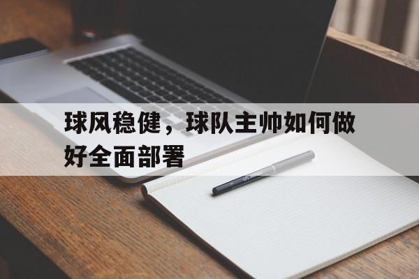 球风稳健，球队主帅如何做好全面部署